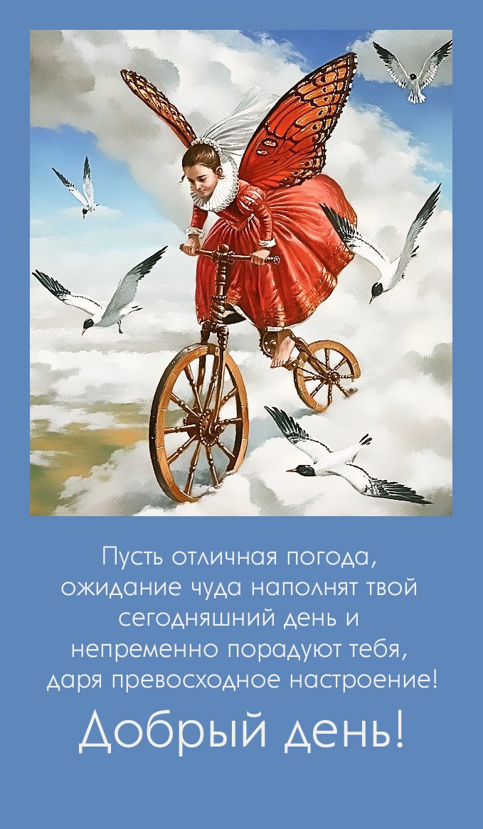 Добрый день! Пусть отличная погода, ожидание чуда наполнят день