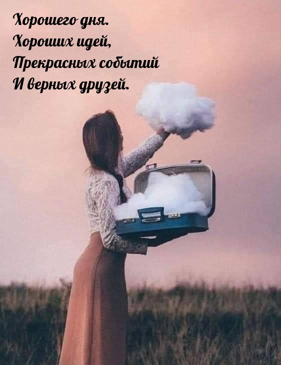 Хорошего дня. Хороших идей, прекрасных событий и верных друзей.