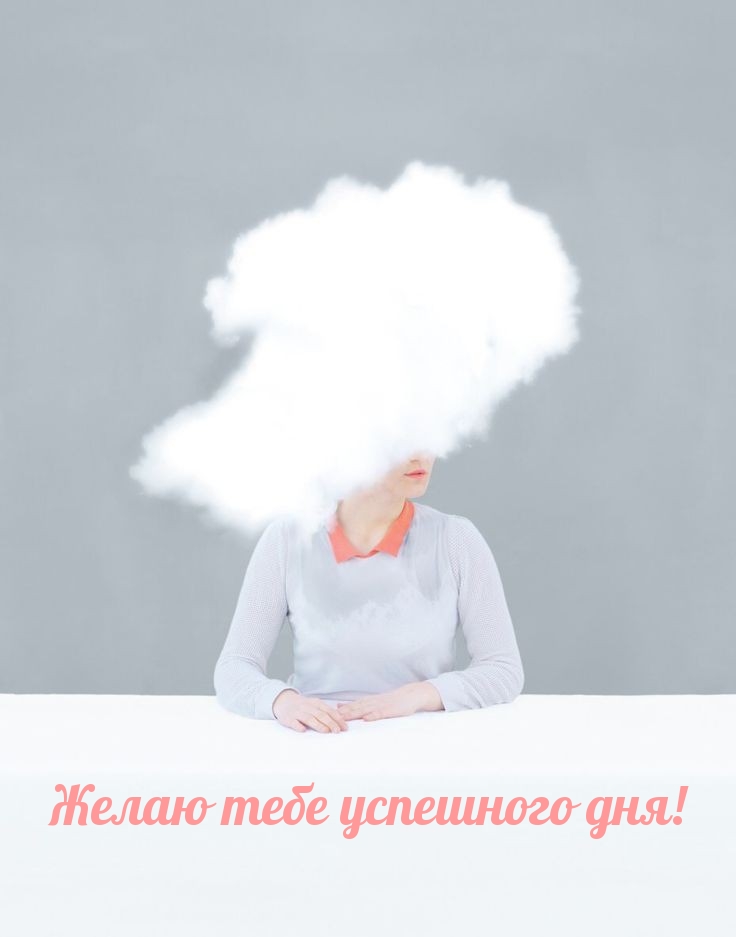 Желаю тебе успешного дня!
