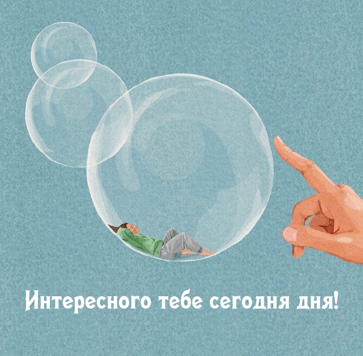 Интересного тебе сегодня дня!