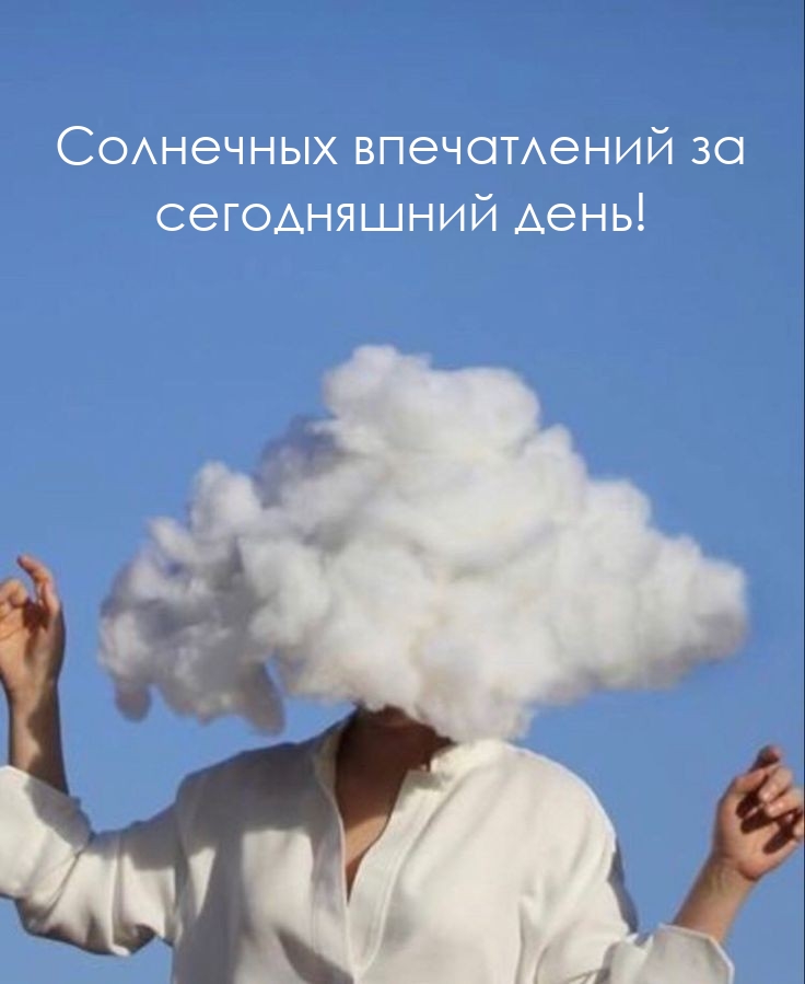 Солнечных впечатлений за сегодняшний день!