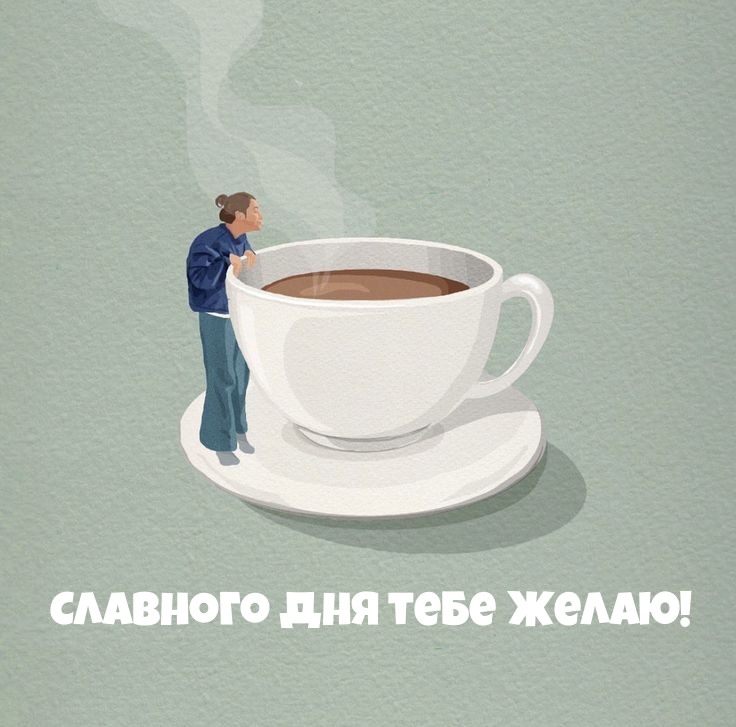 Славного дня тебе желаю!