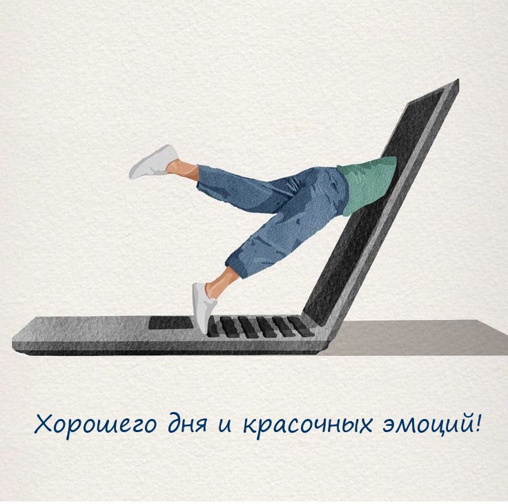 Хорошего дня и красочных эмоций!