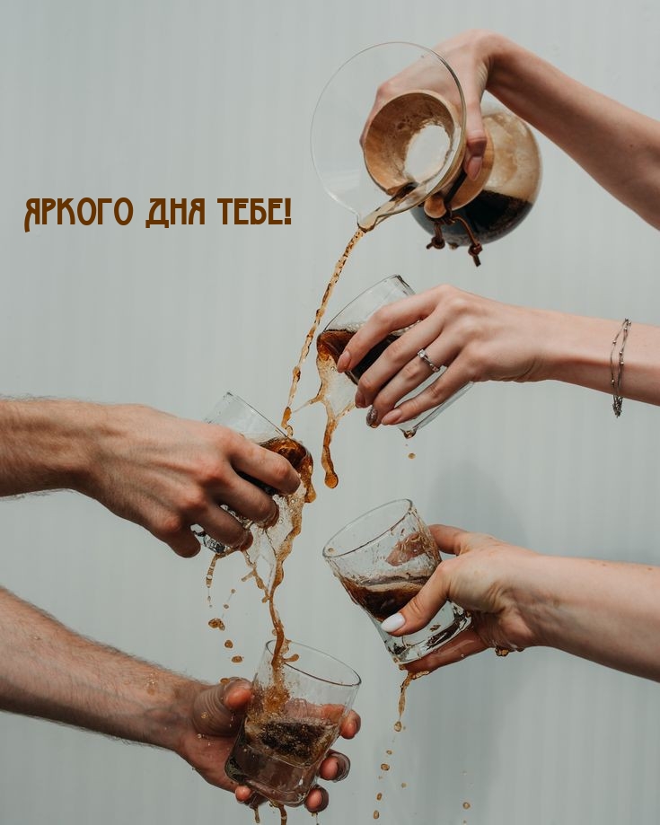 Яркого дня тебе!