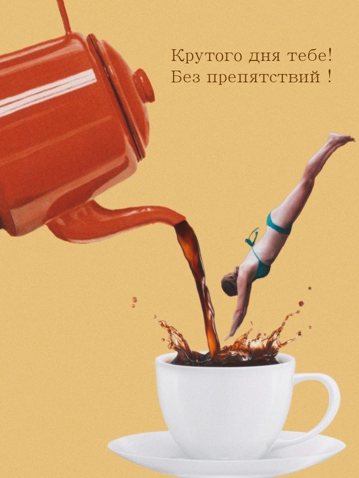 Крутого дня тебе! Без препятствий!