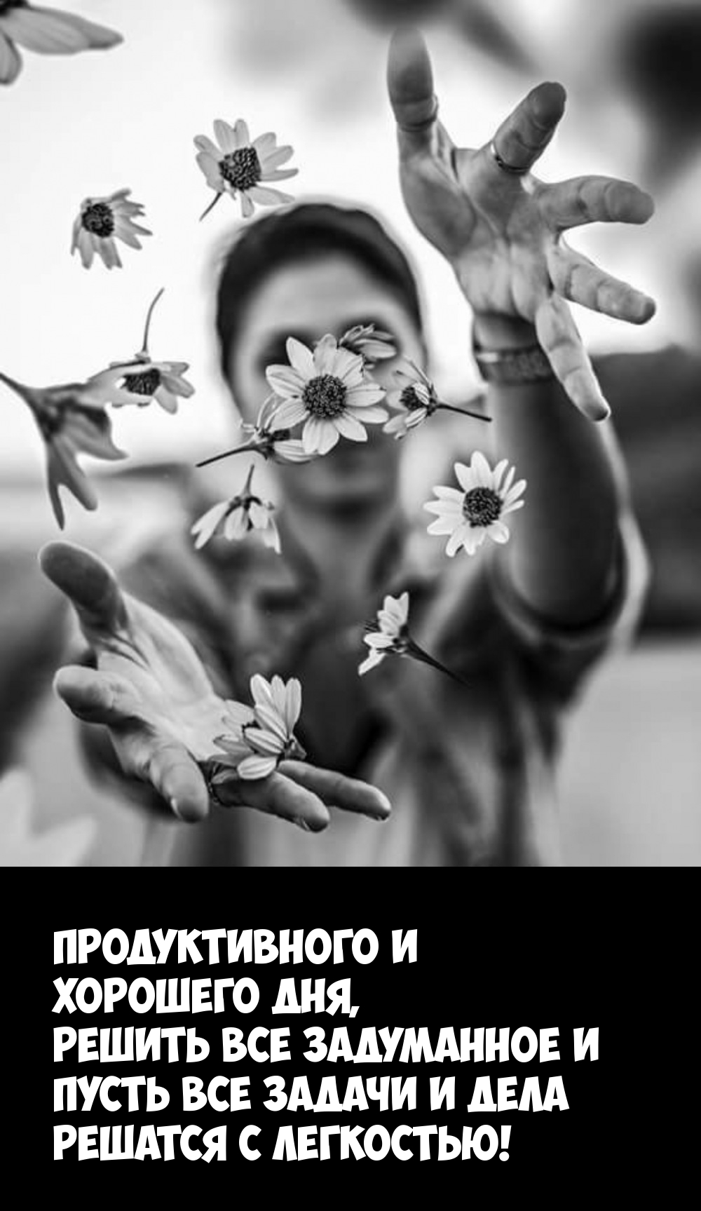 Продуктивного и хорошего дня, решить все задуманное