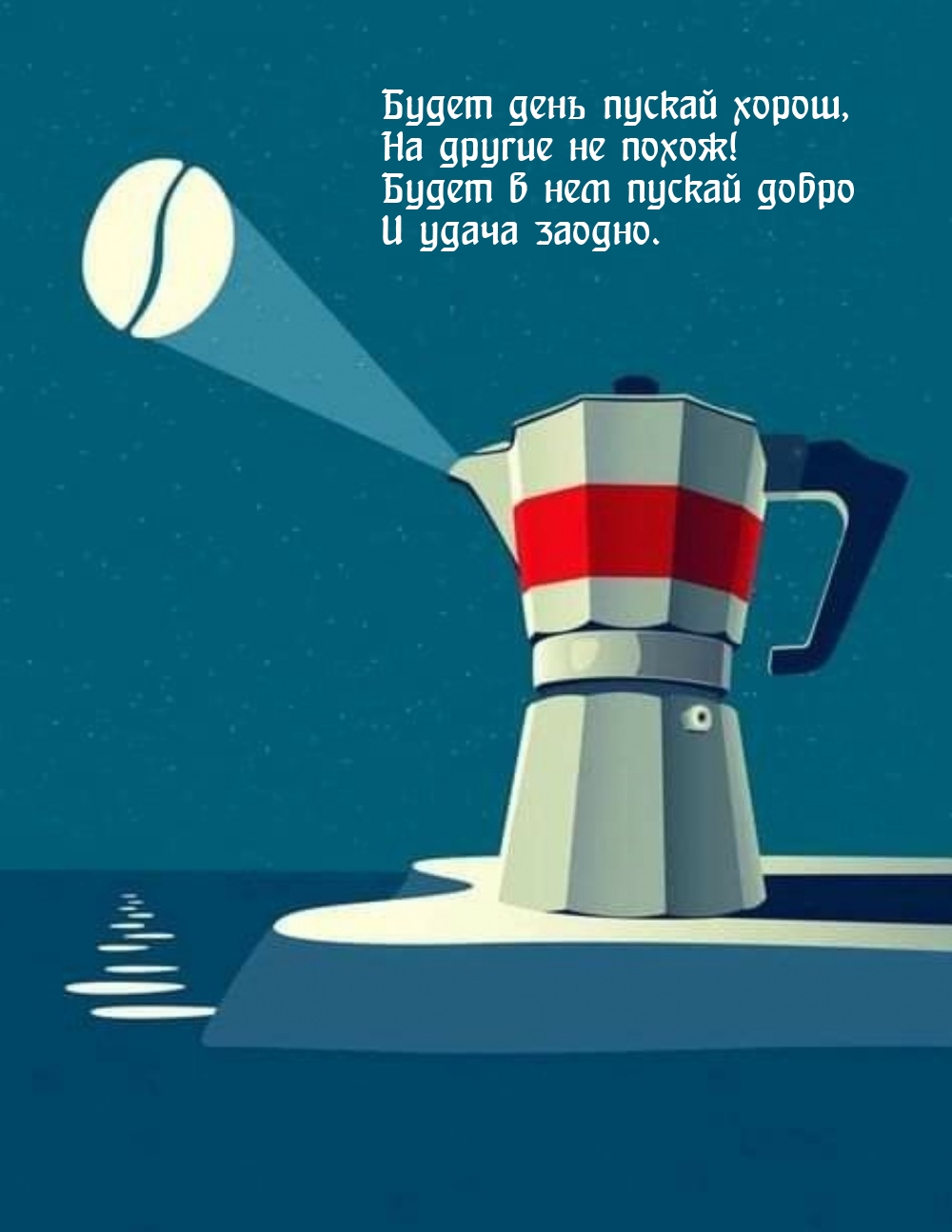 Будет день пускай хорош, на другие не похож!