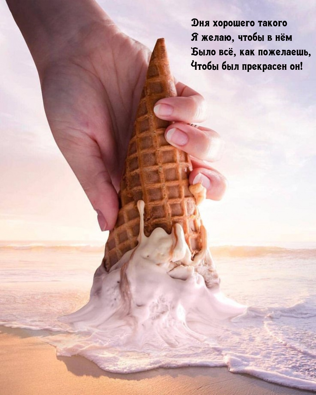 Дня хорошего такого я желаю, чтобы в нём было всё, как пожелаешь
