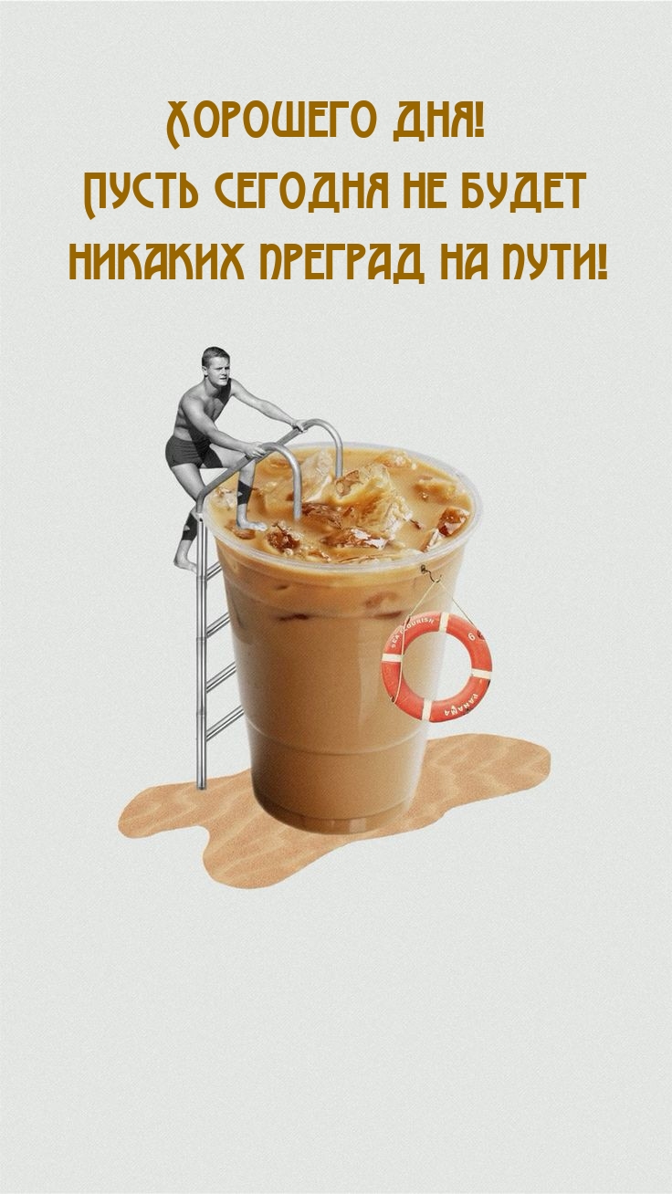 Хорошего дня! Пусть сегодня не будет никаких преград на пути!