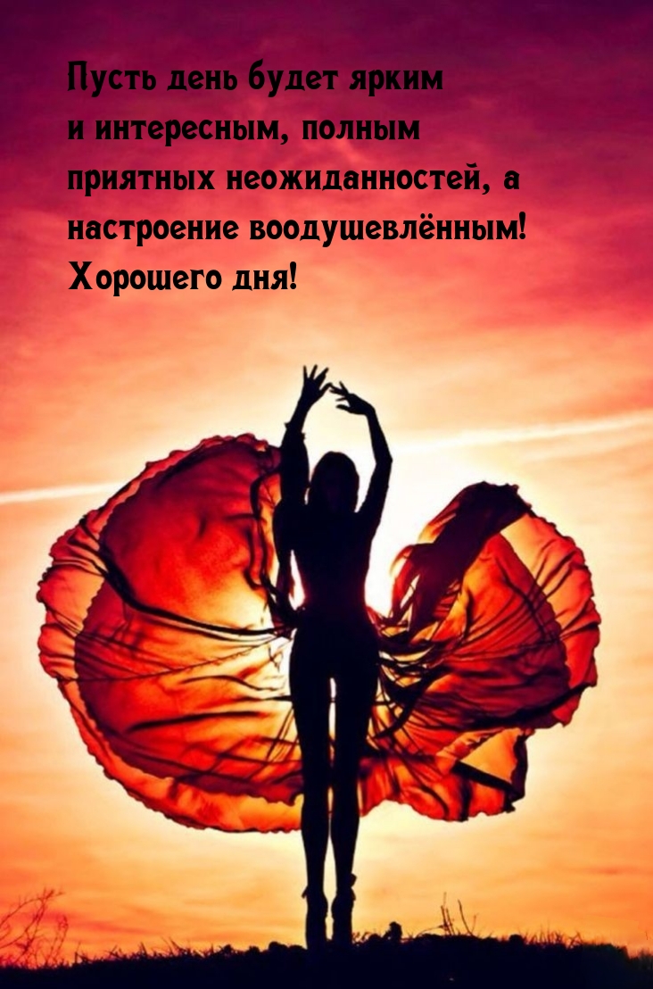Пусть день будет ярким и интересным, полным приятных неожиданностей