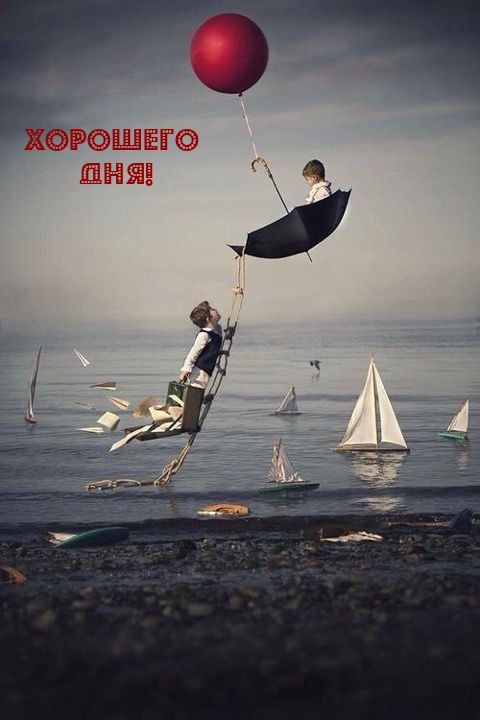 Хорошего дня!
