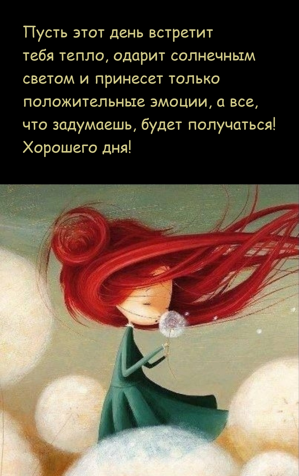 Пусть этот день встретит тебя тепло, одарит солнечным светом 