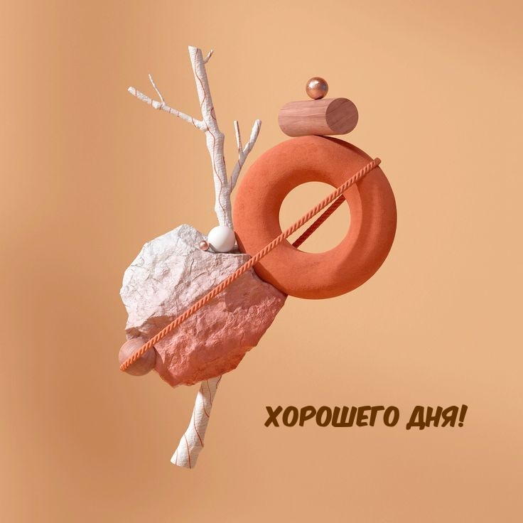 Хорошего дня!