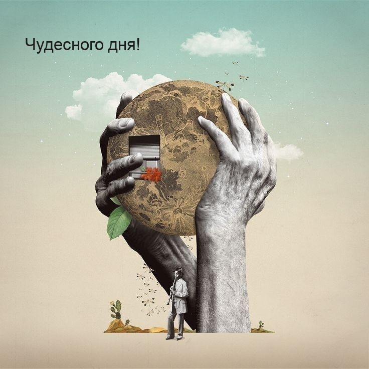 Чудесного дня!