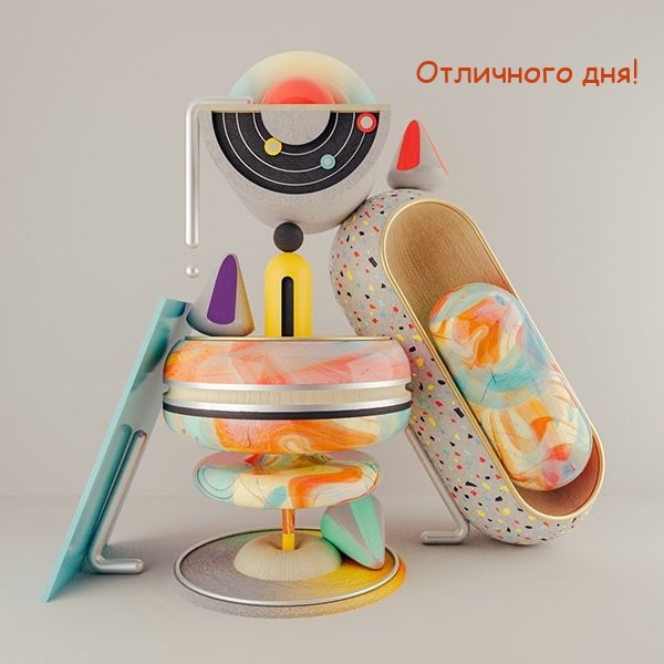 Отличного дня!