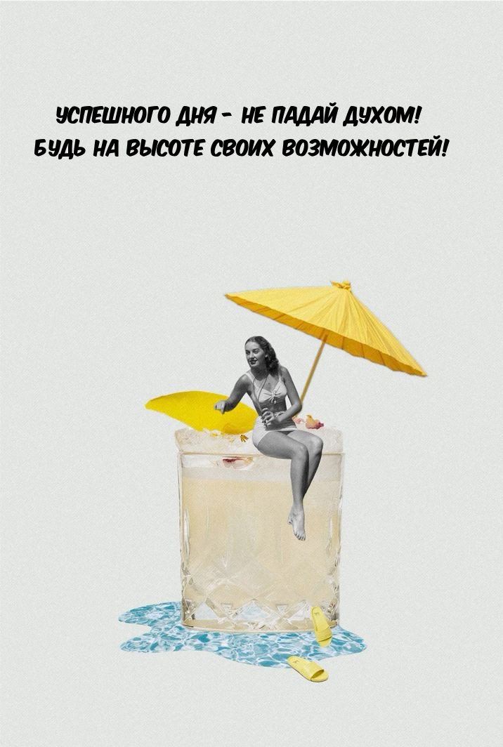 Успешного дня - не падай духом! Будь на высоте своих возможностей!