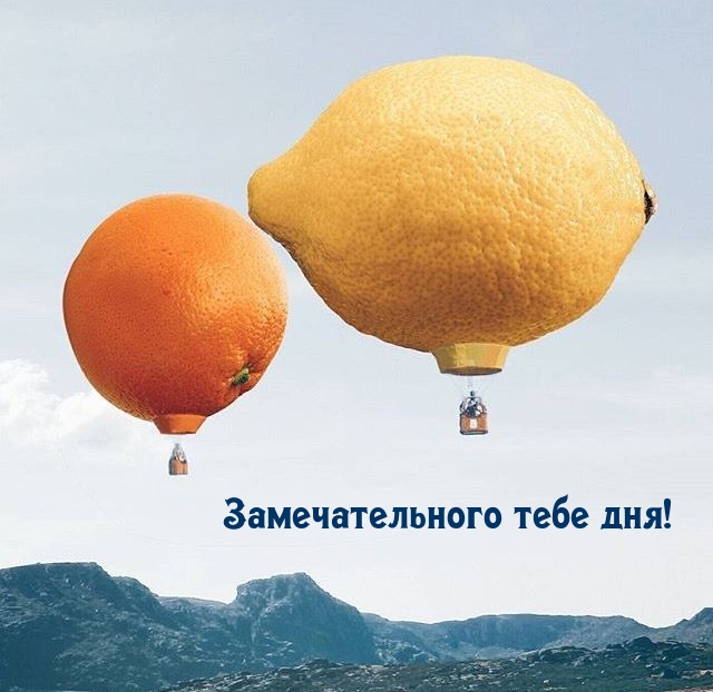 Замечательного тебе дня!