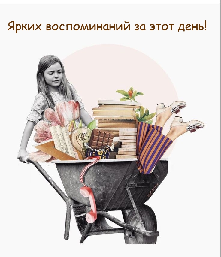 Ярких воспоминаний за этот день!