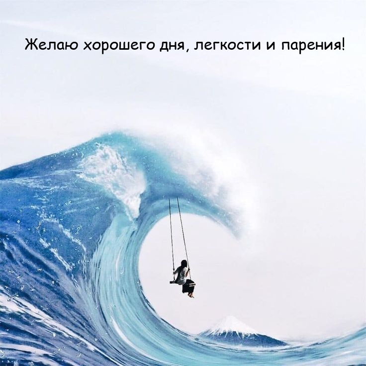 Желаю хорошего дня, легкости и парения!