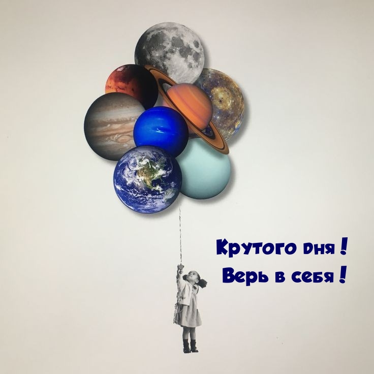 Крутого дня! Верь в себя!