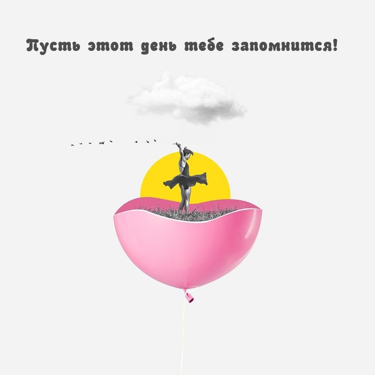 Пусть этот день тебе запомнится!