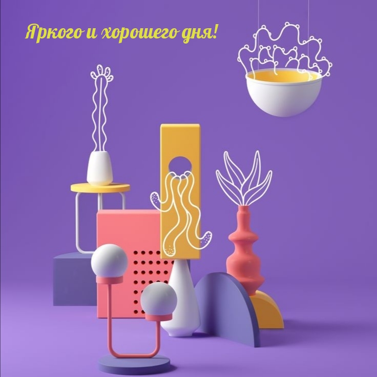 Яркого и хорошего дня!