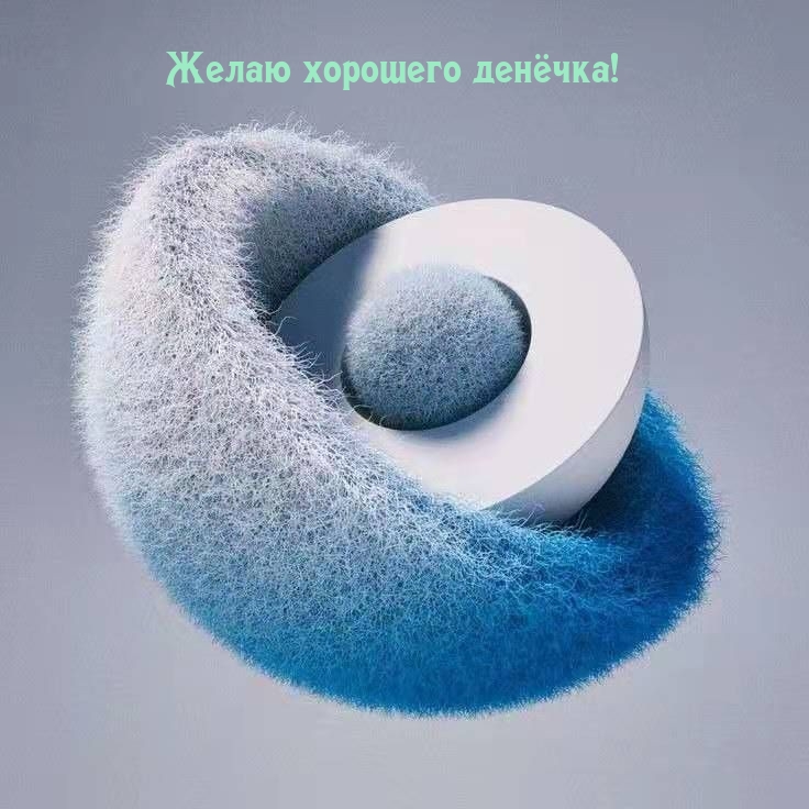 Желаю хорошего денёчка!