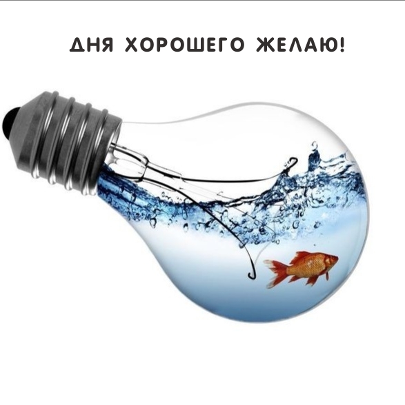 Дня хорошего желаю!