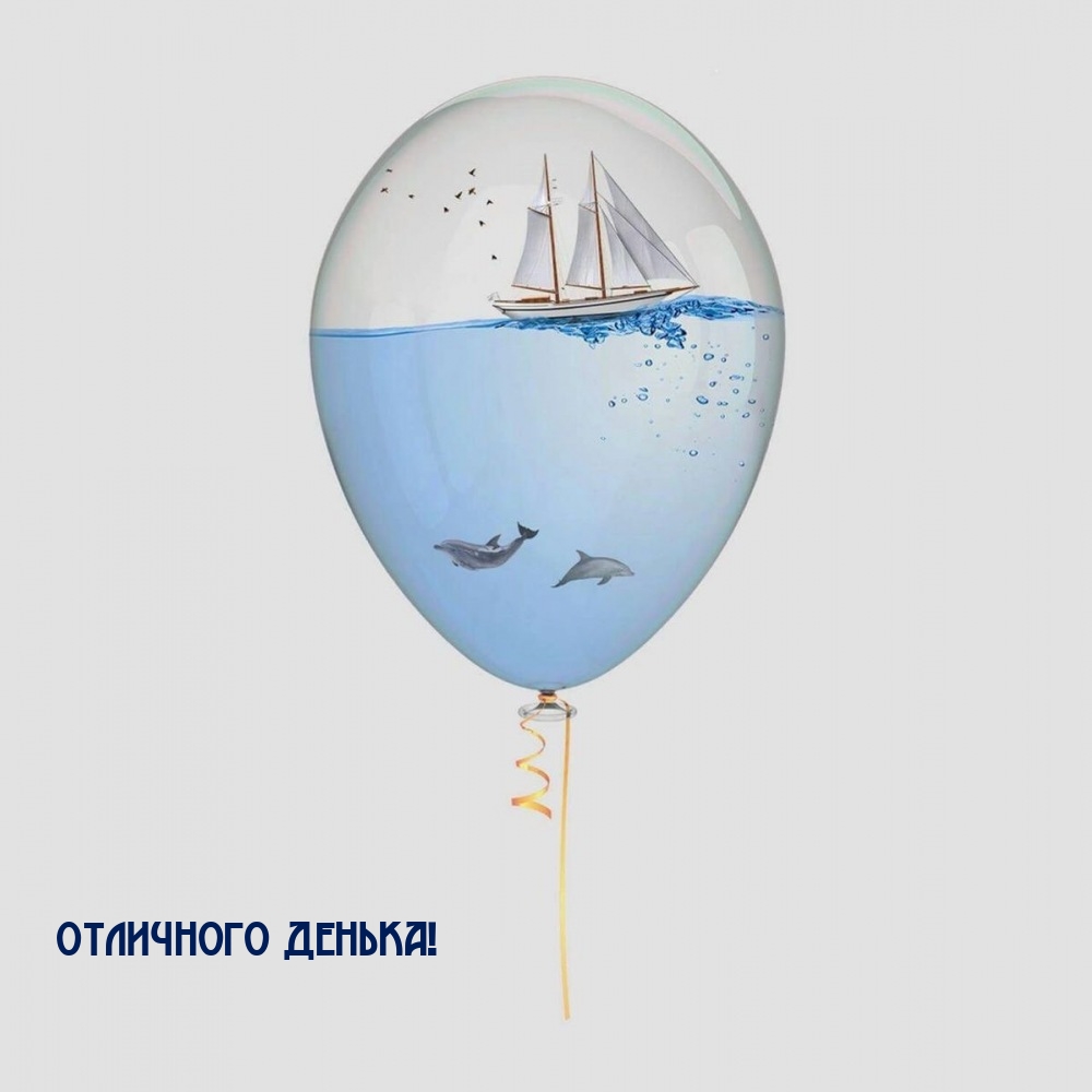 Отличного денька!