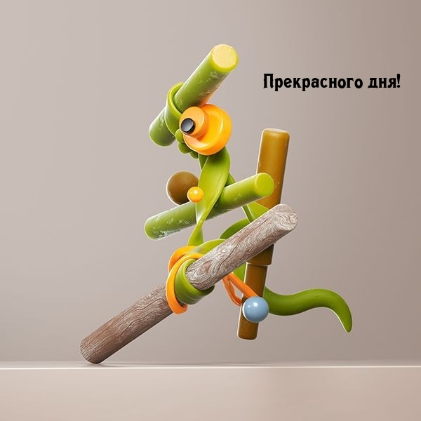 Прекрасного дня!