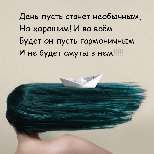 День пусть станет необычным, но хорошим!