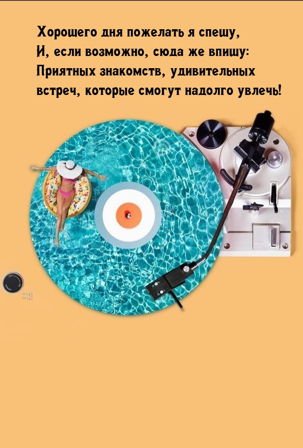 Хорошего дня пожелать я спешу, и, если возможно, сюда же впишу