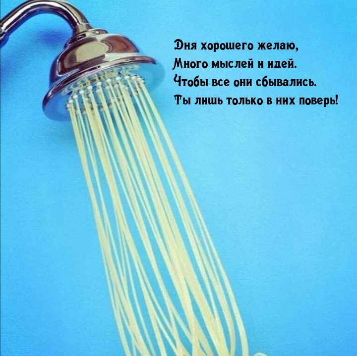 Много мыслей и идей. Чтобы все они сбывались. Ты лишь только в них поверь!   