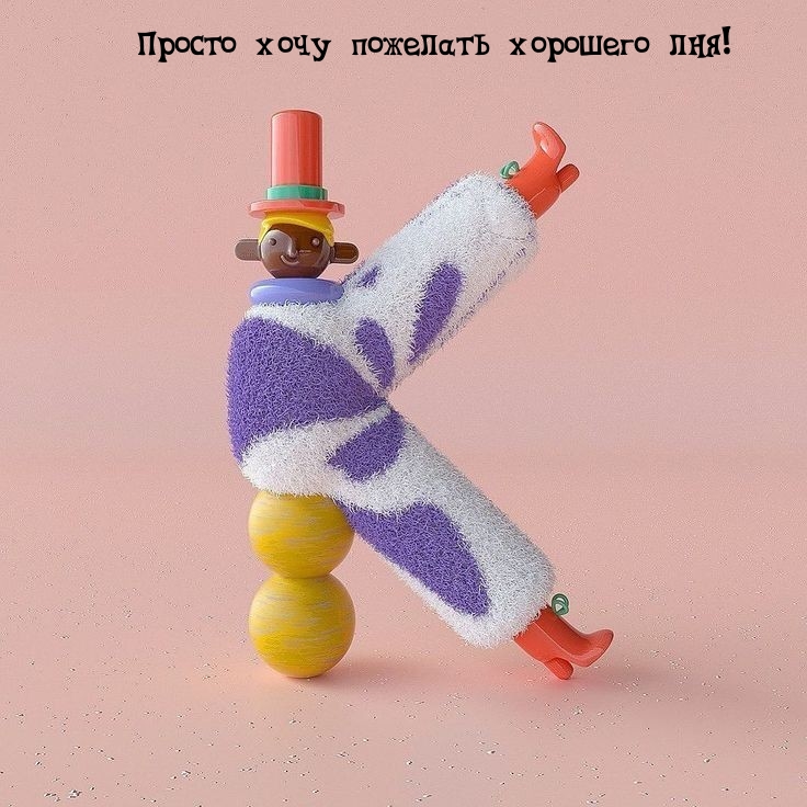Просто хочу пожелать хорошего лня!