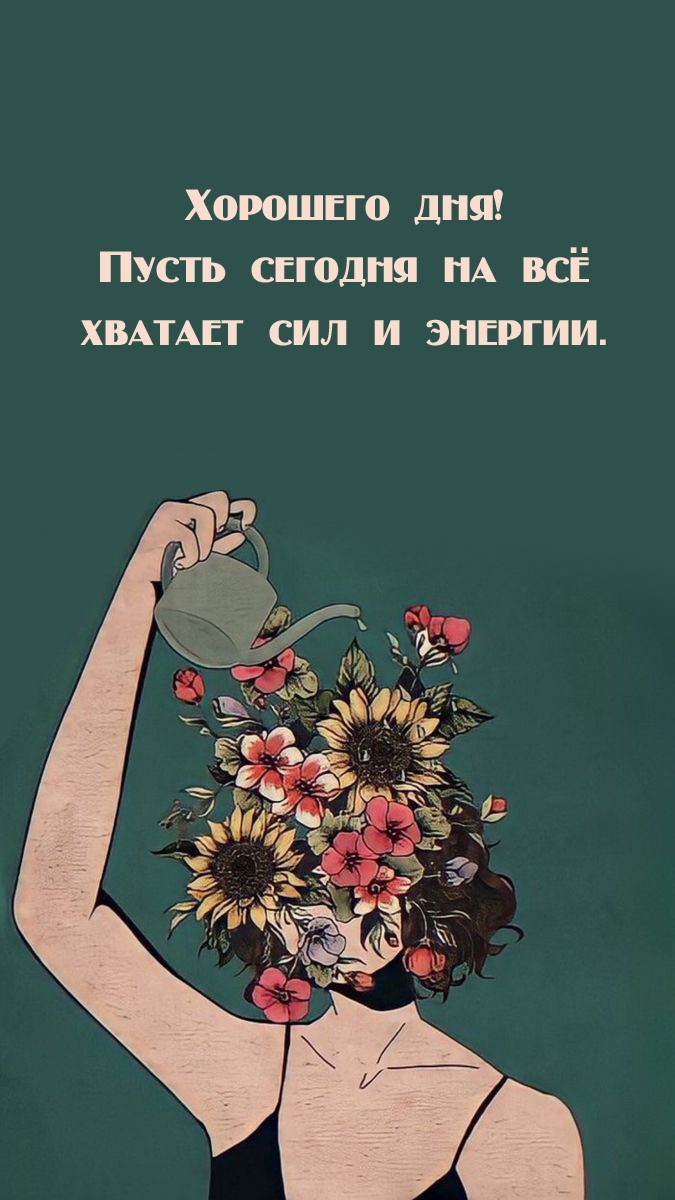 Хорошего дня! Пусть сегодня на всё хватает сил и энергии.