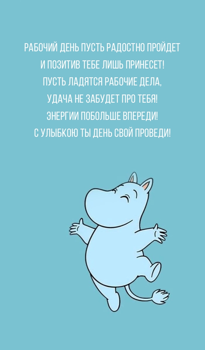 Рабочий день пусть радостно пройдет и позитив тебе лишь принесет!