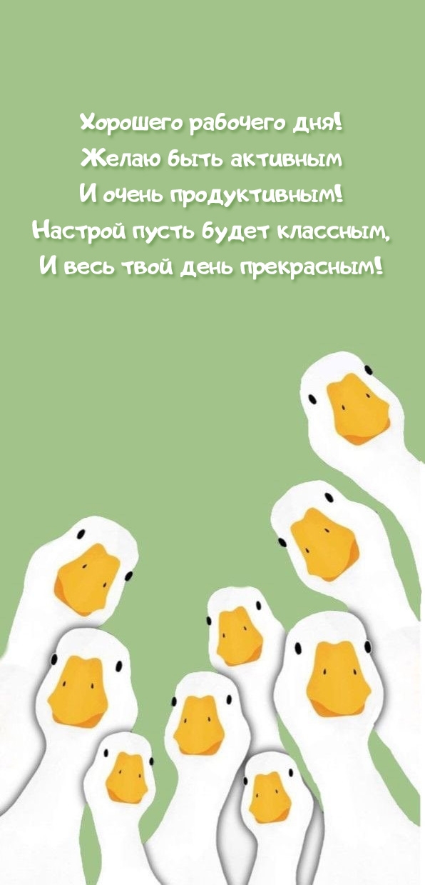 Хорошего рабочего дня! Желаю быть активным и очень продуктивным!