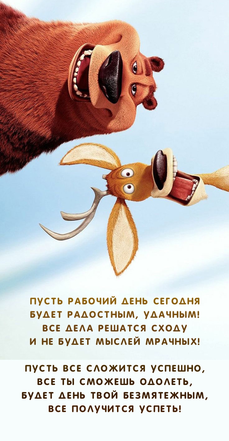 Пусть рабочий день сегодня будет радостным, удачным!