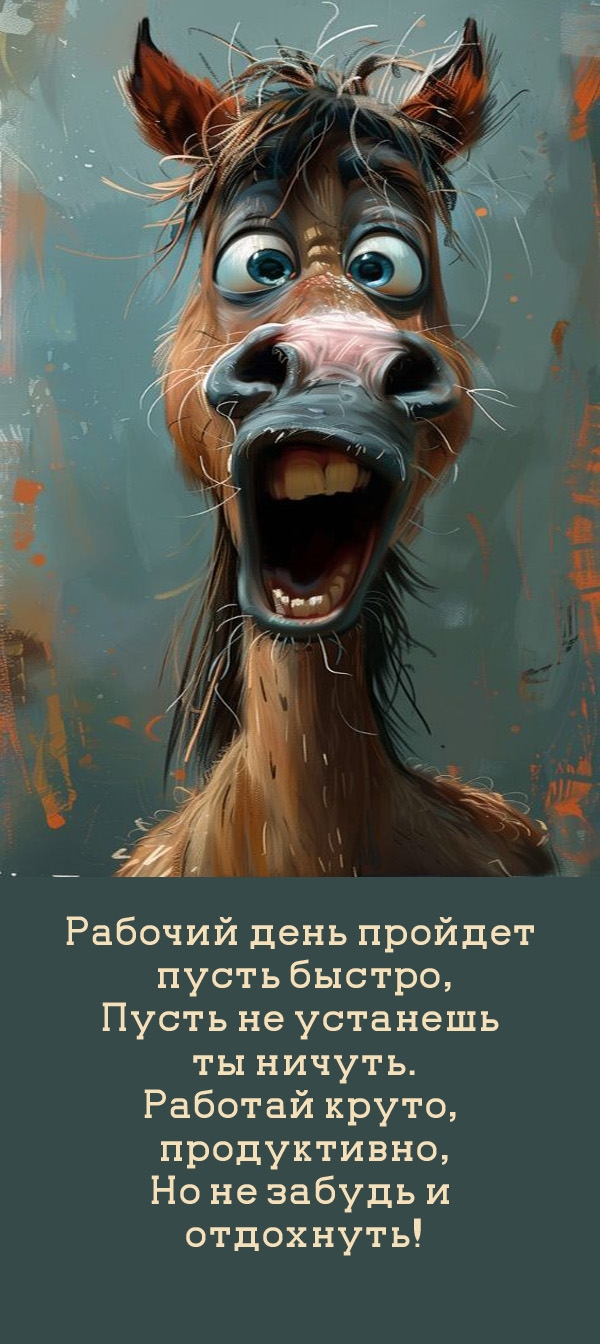 Рабочий день пройдет пусть быстро, пусть не устанешь ты ничуть.