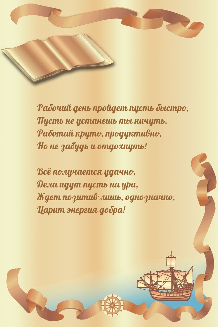Рабочий день пройдет пусть быстро, пусть не устанешь ты ничуть.