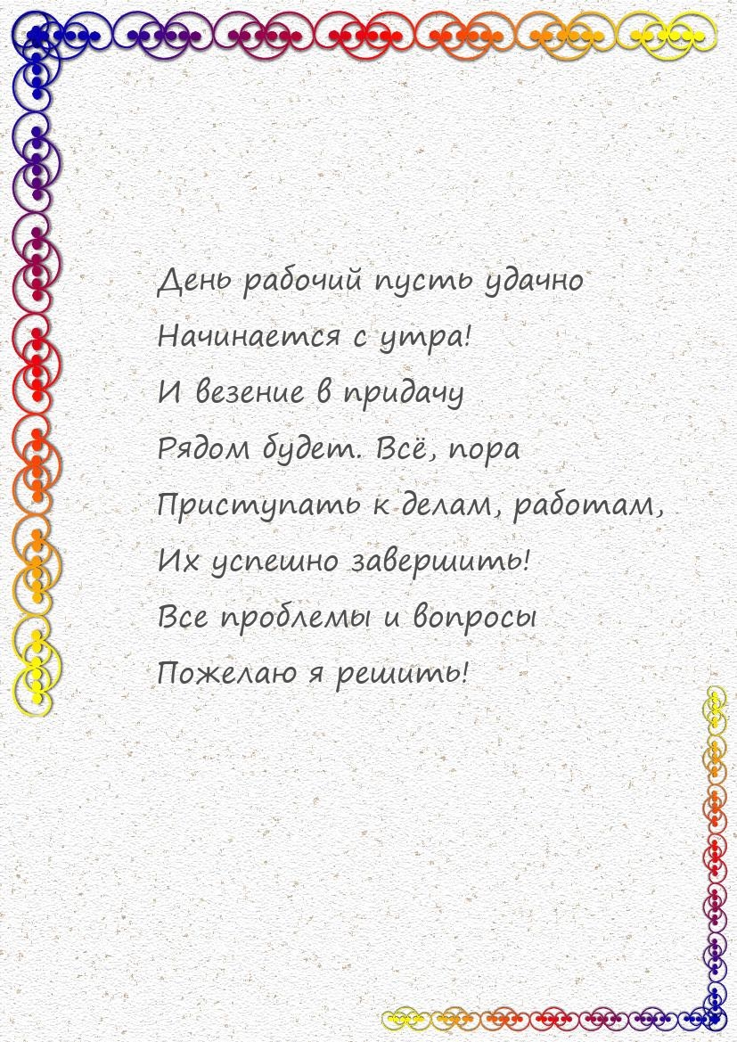 День рабочий пусть удачно начинается с утра!