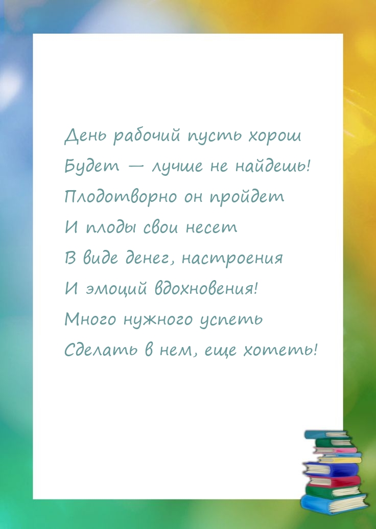 День рабочий пусть хорош будет — лучше не найдешь!