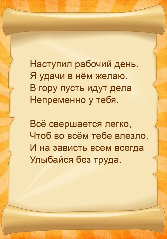 Наступил рабочий день. Я удачи в нём желаю.