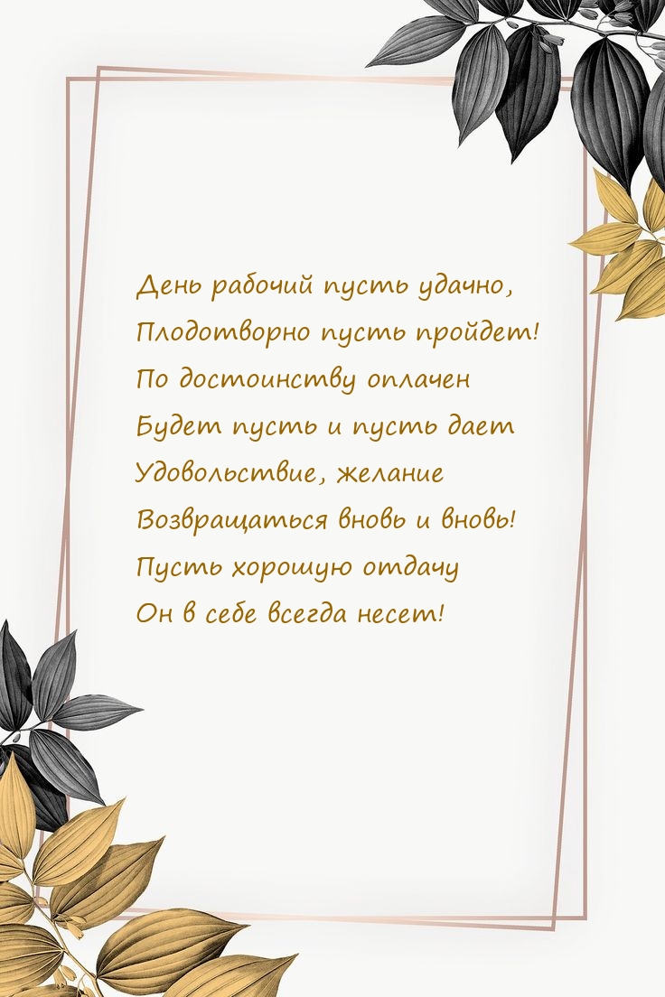 День рабочий пусть удачно, плодотворно пусть пройдет!