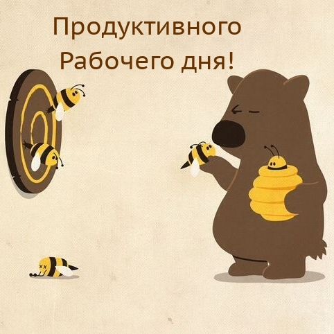 Продуктивного рабочего дня!