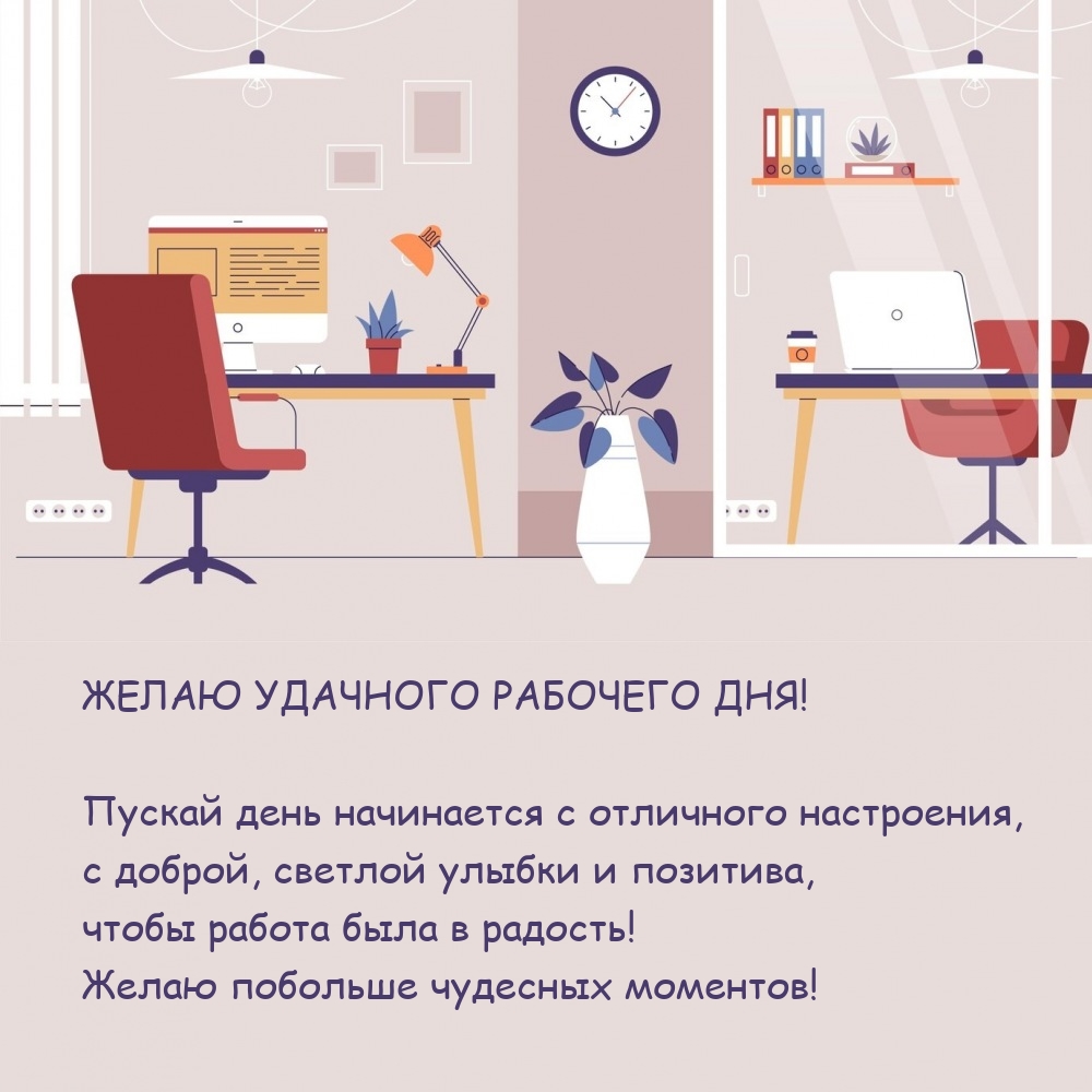 Удачного рабочего дня! Пускай день начинается с отличного настроения