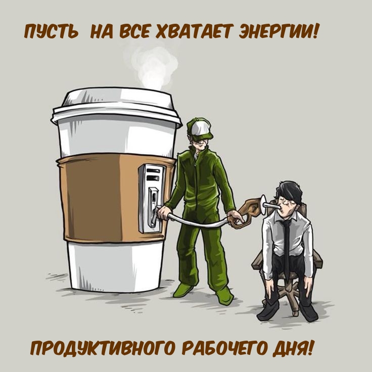Пусть  на все хватает энергии! Продуктивного рабочего дня!