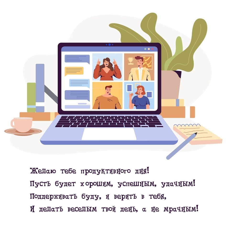 Желаю тебе продуктивного дня! Пусть будет хорошим, успешным
