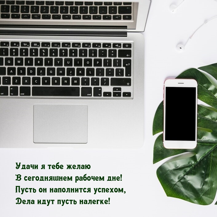 Удачи я тебе желаю в сегодняшнем рабочем дне!