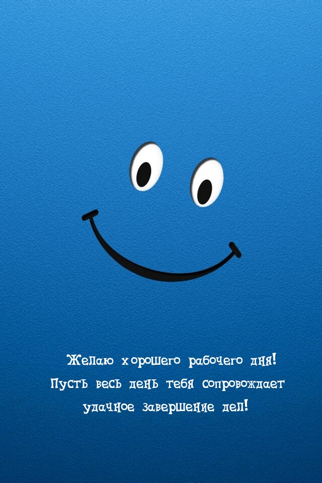 Пусть весь день тебя сопровождает удачное завершение дел!
